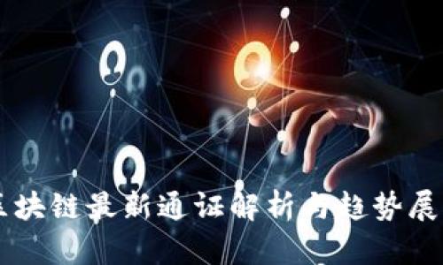区块链最新通证解析与趋势展望