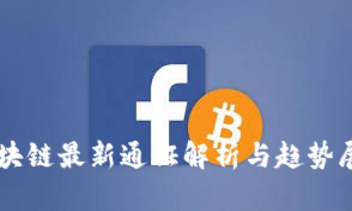 区块链最新通证解析与趋势展望