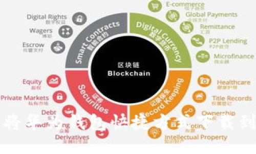 如何将华为钱包快捷方式下载到桌面