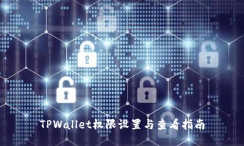 TPWallet权限设置与查看指南