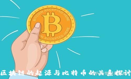 区块链的起源与比特币的关系探讨
