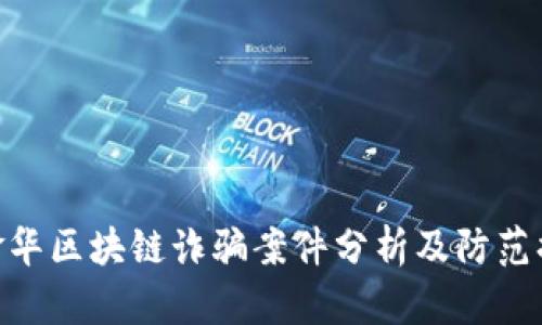 : 金华区块链诈骗案件分析及防范措施