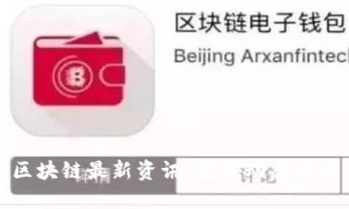 俄罗斯区块链最新资讯:发展动态与未来展望