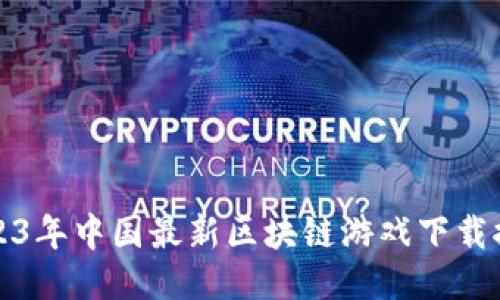 2023年中国最新区块链游戏下载推荐