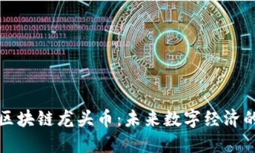 物联网区块链龙头币：未来数字经济的新引擎