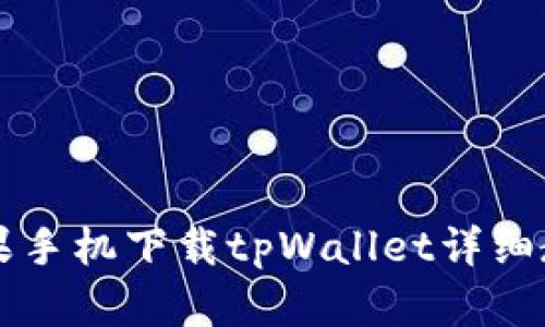 苹果手机下载tpWallet详细教程