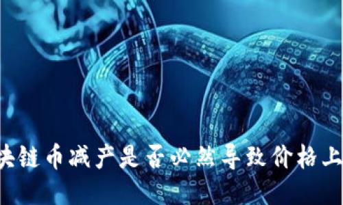 区块链币减产是否必然导致价格上涨?