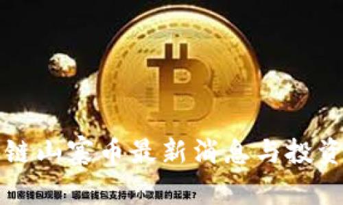 区块链山寨币最新消息与投资策略