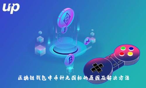 区块链钱包中币种无图标的原因及解决方法
