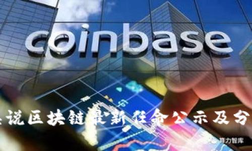 吴说区块链最新任命公示及分析