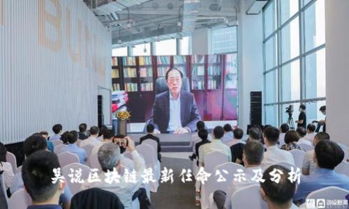 吴说区块链最新任命公示及分析
