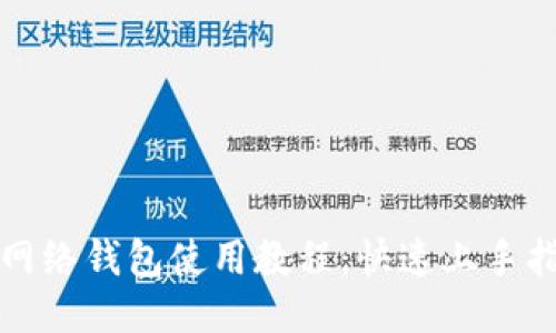 TP网络钱包使用教程:快速上手指南