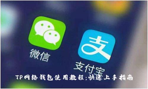 TP网络钱包使用教程:快速上手指南