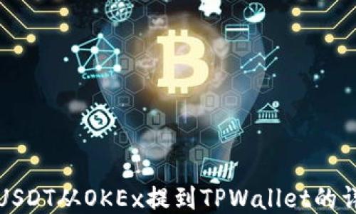 如何将USDT从OKEx提到TPWallet的详细指南