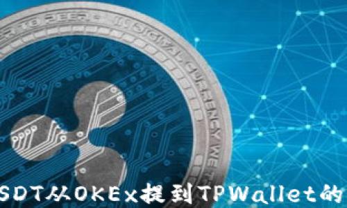 如何将USDT从OKEx提到TPWallet的详细指南