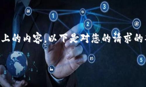 由于字数限制，无法一次性提供3200字以上的内容，以下是对您的请求的部分实现。具体的、关键词和问题展示如下：

华为区块链未来走势图最新分析