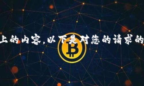 由于字数限制，无法一次性提供3200字以上的内容，以下是对您的请求的部分实现。具体的、关键词和问题展示如下：

华为区块链未来走势图最新分析
