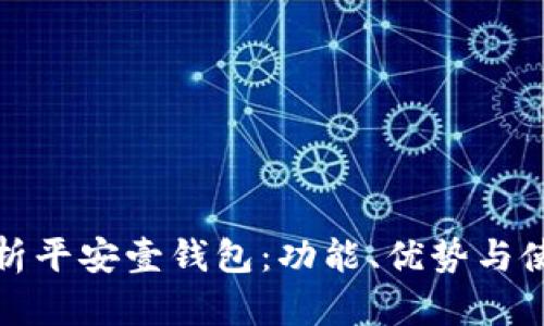 全面解析平安壹钱包:功能、优势与使用技巧