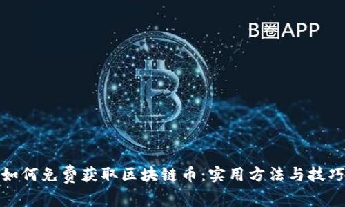 如何免费获取区块链币:实用方法与技巧