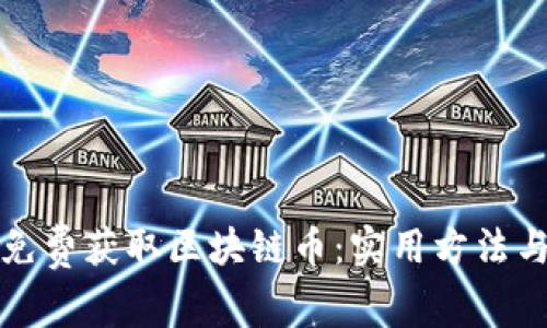 如何免费获取区块链币:实用方法与技巧