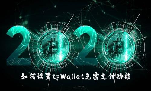 如何设置tpWallet免密支付功能