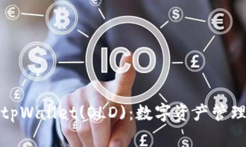 全面解析tpWallet(OLD):数字资产管理的新选择