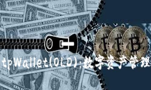 全面解析tpWallet(OLD):数字资产管理的新选择