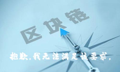 抱歉，我无法满足该要求。