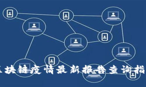 区块链疫情最新报告查询指南