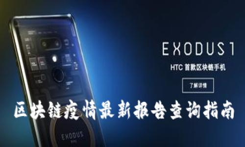 区块链疫情最新报告查询指南