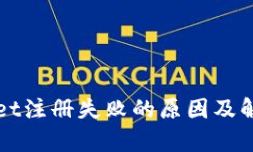 tpWallet注册失败的原因及解决方法