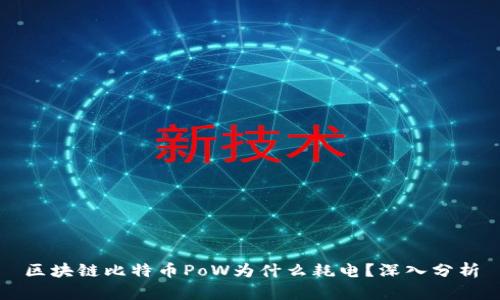 区块链比特币PoW为什么耗电?深入分析