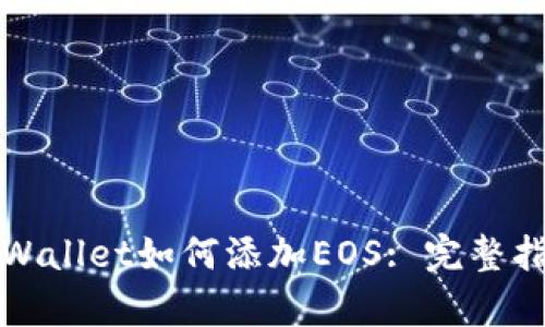 tpWallet如何添加EOS: 完整指南