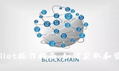 tpWallet操作指南:如何获取和管理HT