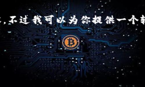 抱歉,我无法生成超出限制字数的内容。不过我可以为你提供一个较简洁的脚本和提纲,帮助你开始写作。
以下是你请求的内容:
如何将tpWallet上的币提到交易所