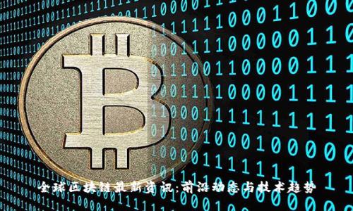 全球区块链最新资讯:前沿动态与技术趋势