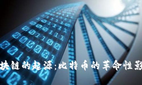 区块链的起源:比特币的革命性影响