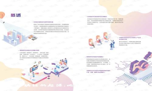 区块链的起源:比特币的革命性影响