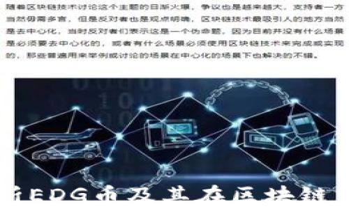 深入解析EDG币及其在区块链中的应用
