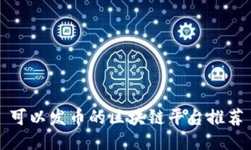 可以发币的区块链平台推荐