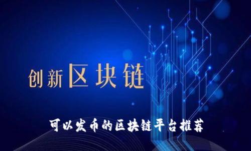 可以发币的区块链平台推荐