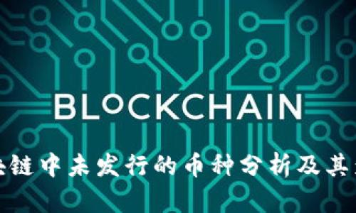 区块链中未发行的币种分析及其影响