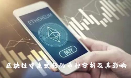 区块链中未发行的币种分析及其影响