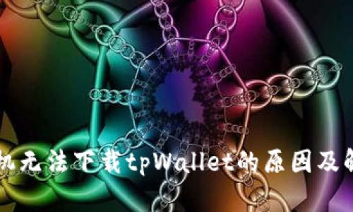 苹果手机无法下载tpWallet的原因及解决方法