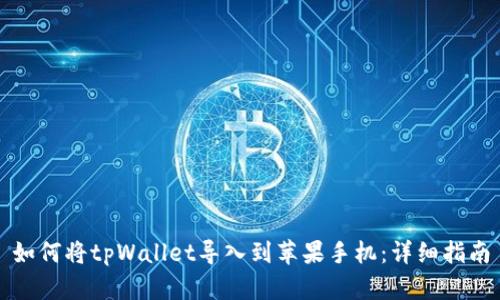 如何将tpWallet导入到苹果手机:详细指南