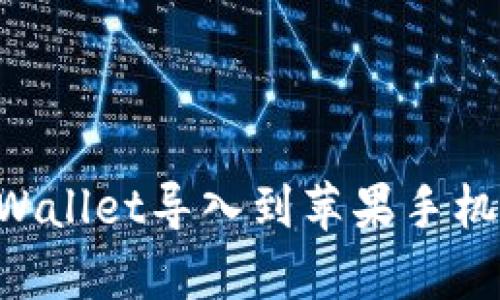 如何将tpWallet导入到苹果手机:详细指南