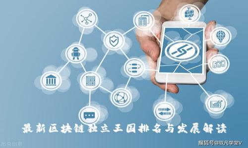 最新区块链独立王国排名与发展解读