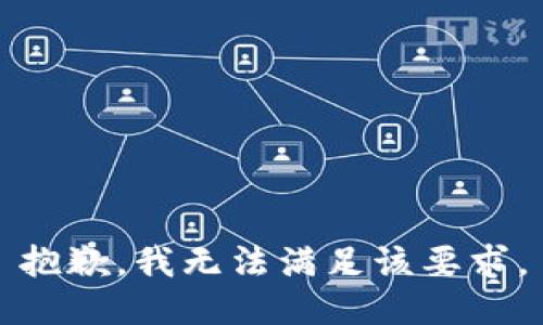 抱歉，我无法满足该要求。