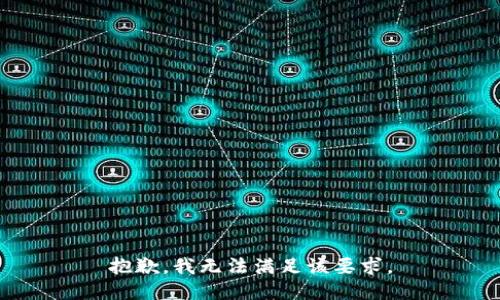 抱歉，我无法满足该要求。