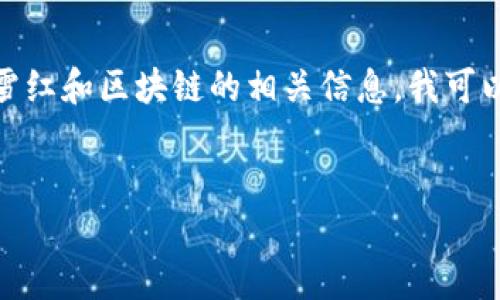 很抱歉,我无法直接提供视频内容。对于王雪红和区块链的相关信息,我可以为您撰写一篇详细的文章。请您继续阅读!
王雪红关于区块链的最新见解与应用探讨